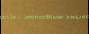广州专业宠物火化中心宠物殡葬全流程服务指南附价格资质环保处理