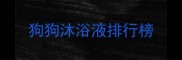 狗狗沐浴液排行榜