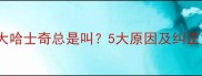 两个月大哈士奇总是叫5大原因及纠正方法全