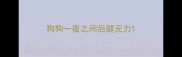 狗狗一夜之间后腿无力