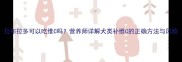 拉布拉多可以吃维C吗营养师详解犬类补维C的正确方法与风险