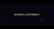 如何教哈士奇用狗厕所