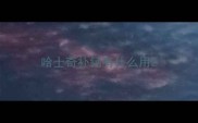 哈士奇补钙有什么用