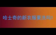 哈士奇的新衣服要洗吗