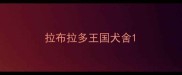 拉布拉多王国犬舍