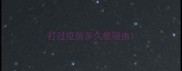 打过疫苗多久能驱虫