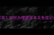北京宠物在哪里打疫苗如何办理疫苗本及免疫记录附权威机构清单
