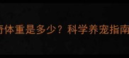 2个月大哈士奇体重是多少科学养宠指南与喂养全攻略