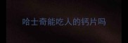 哈士奇能吃人的钙片吗