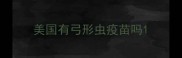美国有弓形虫疫苗吗