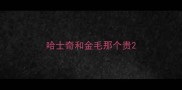 哈士奇和金毛那个贵