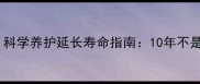哈士奇寿命有多长科学养护延长寿命指南10年不是梦的健康管理方案