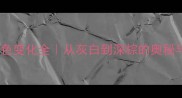 哈士奇毛色变化全从灰白到深棕的奥秘与养护指南