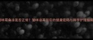 猫咪耳朵凉是否正常猫咪凉耳背后的健康密码与科学护理指南