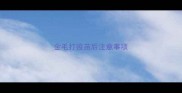 金毛打疫苗后注意事项