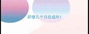 萨摩几个月后成年