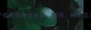 孕期兔子疫苗接种全指南时间种类及注意事项