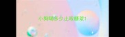 小狗喝多少止咳糖浆