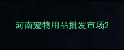 河南宠物用品批发市场