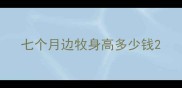 七个月边牧身高多少钱