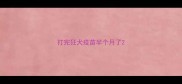 打完狂犬疫苗半个月了