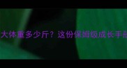 边牧8个月大体重多少斤这份保姆级成长手册请收好