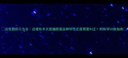 边牧跳跃行为全边境牧羊犬爱蹦跳是品种特性还是需要纠正附科学训练指南