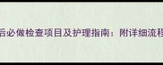 宠物狗疫苗后必做检查项目及护理指南附详细流程与异常处理