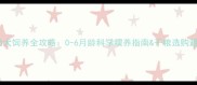 哈士奇幼犬饲养全攻略0-6月龄科学喂养指南干粮选购避坑手册