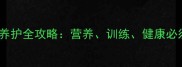 40天哈士奇幼犬养护全攻略营养训练健康必须掌握的7大关键