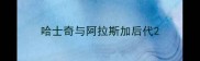 哈士奇与阿拉斯加后代