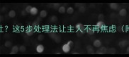 狗狗打疫苗后频繁呕吐这5步处理法让主人不再焦虑附疫苗后护理全攻略