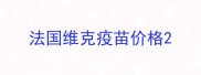 法国维克疫苗价格