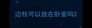 边牧可以放在卧室吗