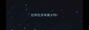 拉布拉多体臭大吗