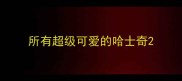 所有超级可爱的哈士奇