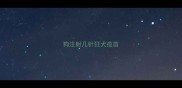 狗注射几针狂犬疫苗