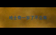 哈士奇一岁了不立耳