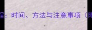 鹿犬换胎毛全流程时间方法与注意事项附科学护理指南