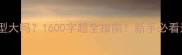 拉布拉多体型大吗1600字超全指南新手必看选狗避坑攻略