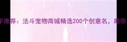最全宠物狗狗名字推荐法斗宠物商城精选200个创意名助你找到心仪爱宠