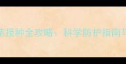 3岁狗狗疫苗接种全攻略科学防护指南与常见误区