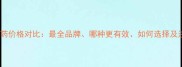 宠物驱虫药价格对比最全品牌哪种更有效如何选择及注意事项