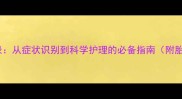 哈士奇怀孕全记录从症状识别到科学护理的必备指南附胎儿发育对比图