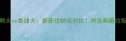 比熊犬vs泰迪犬最新优缺点对比附选狗避坑指南
