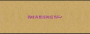 猫咪有要接种疫苗吗