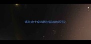 赛级哈士奇和阿拉斯加的区别