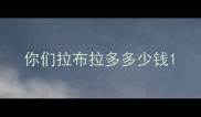 你们拉布拉多多少钱