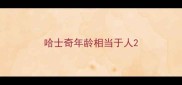 哈士奇年龄相当于人