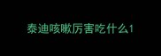 泰迪咳嗽厉害吃什么
